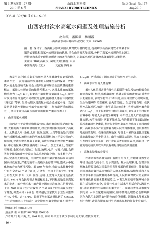 山西农村饮水高氟水问题及处理措施分析