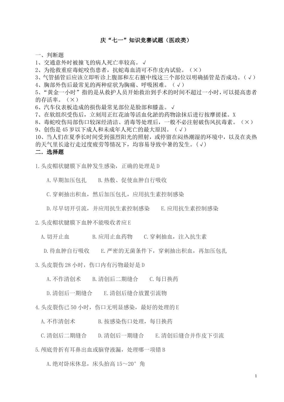 庆“七一”知识竞赛试题(医政类)_第1页