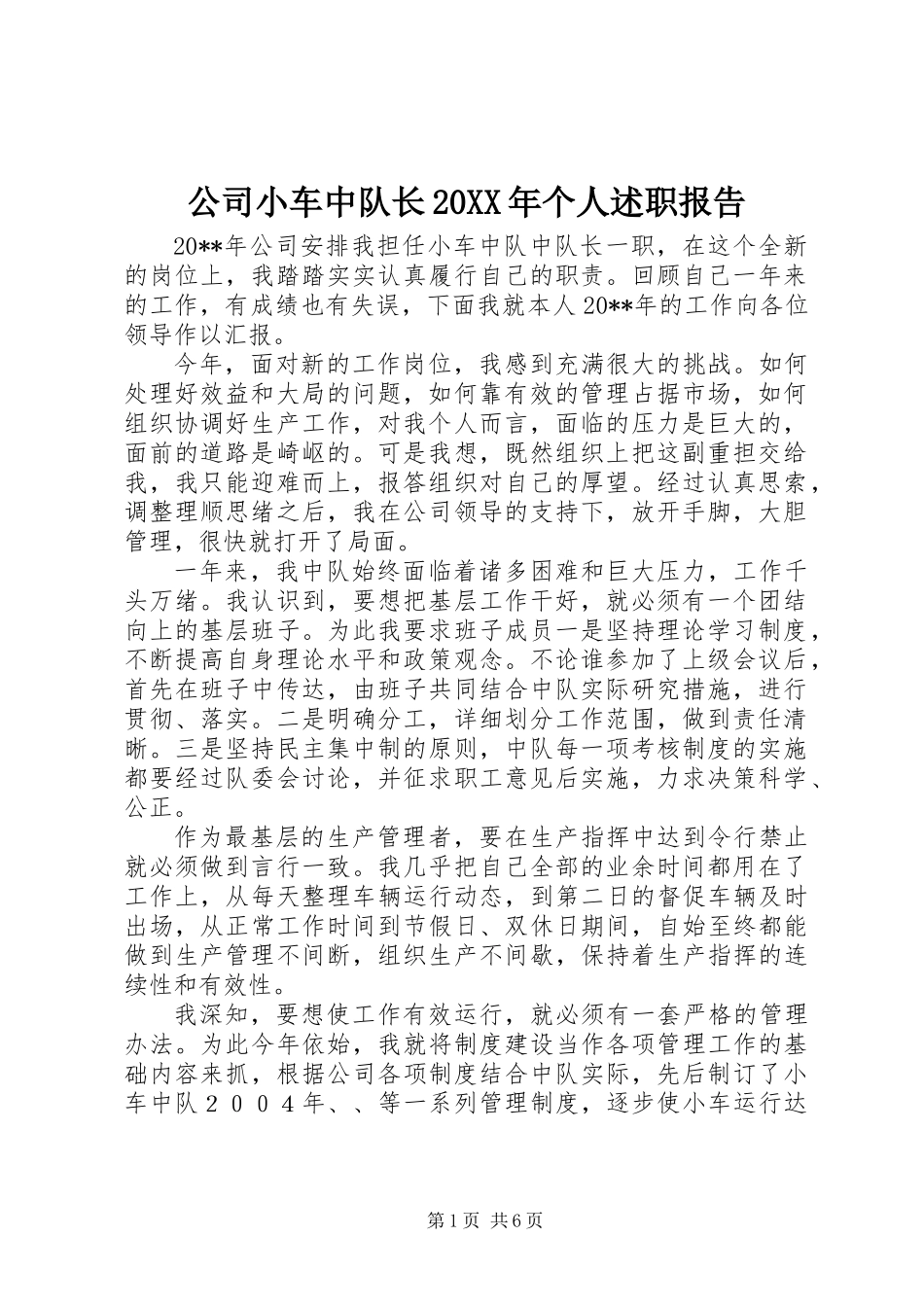 公司小车中队长20XX年个人述职报告_第1页