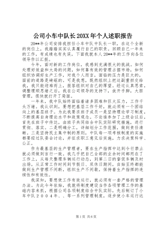 公司小车中队长20XX年个人述职报告