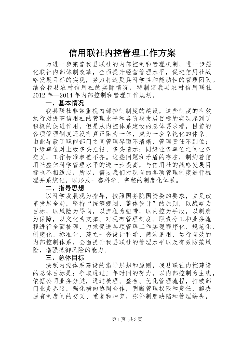 信用联社内控管理工作方案_第1页