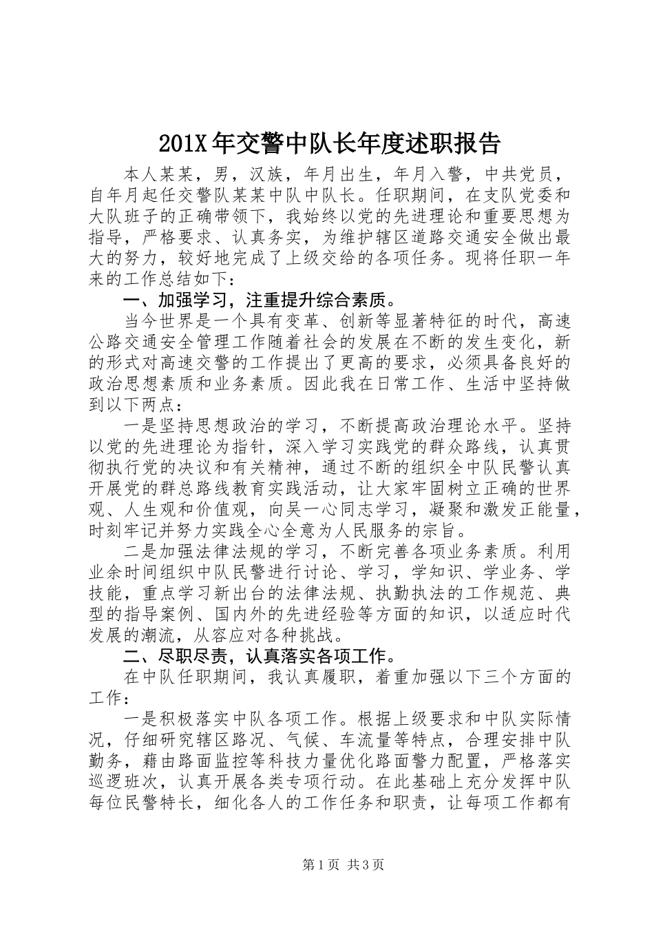201X年交警中队长年度述职报告_第1页