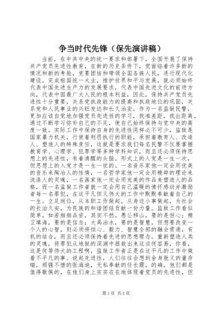 争当时代先锋(保先演讲稿)