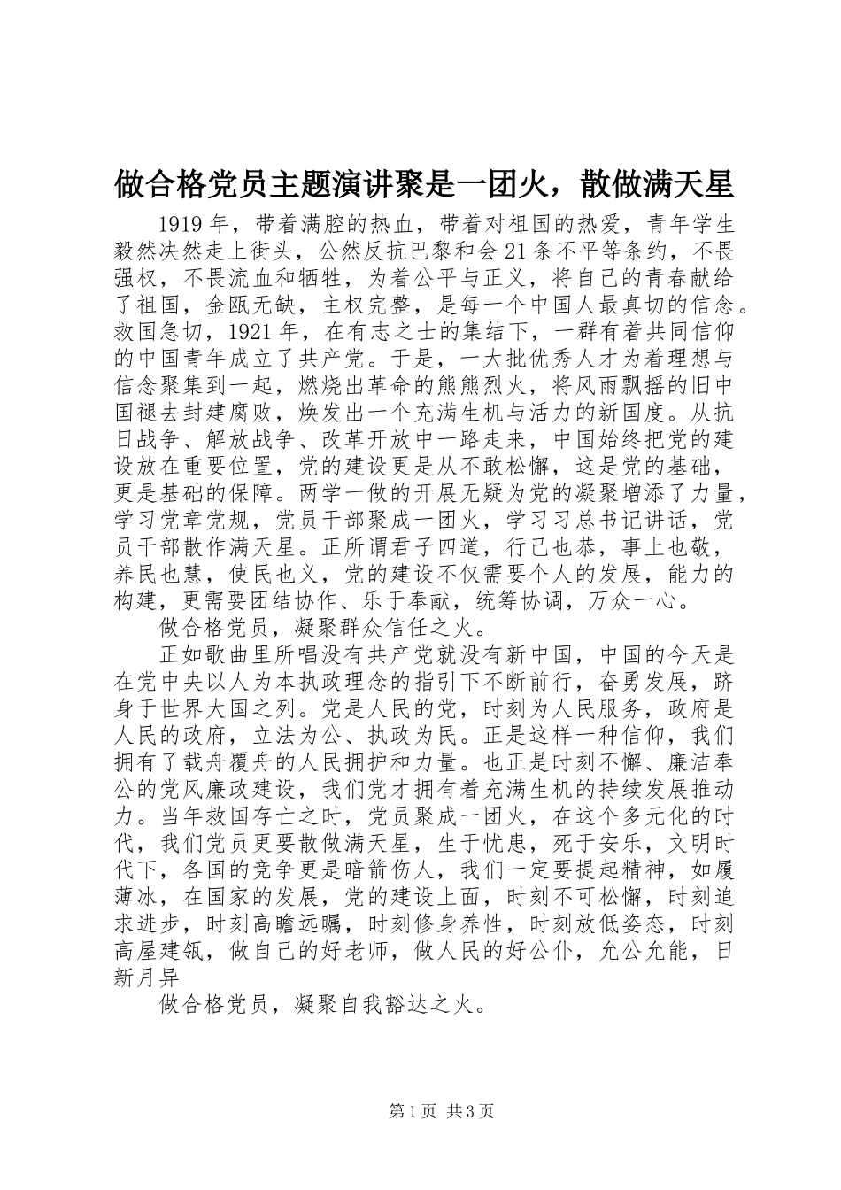 做合格党员主题演讲聚是一团火，散做满天星_第1页