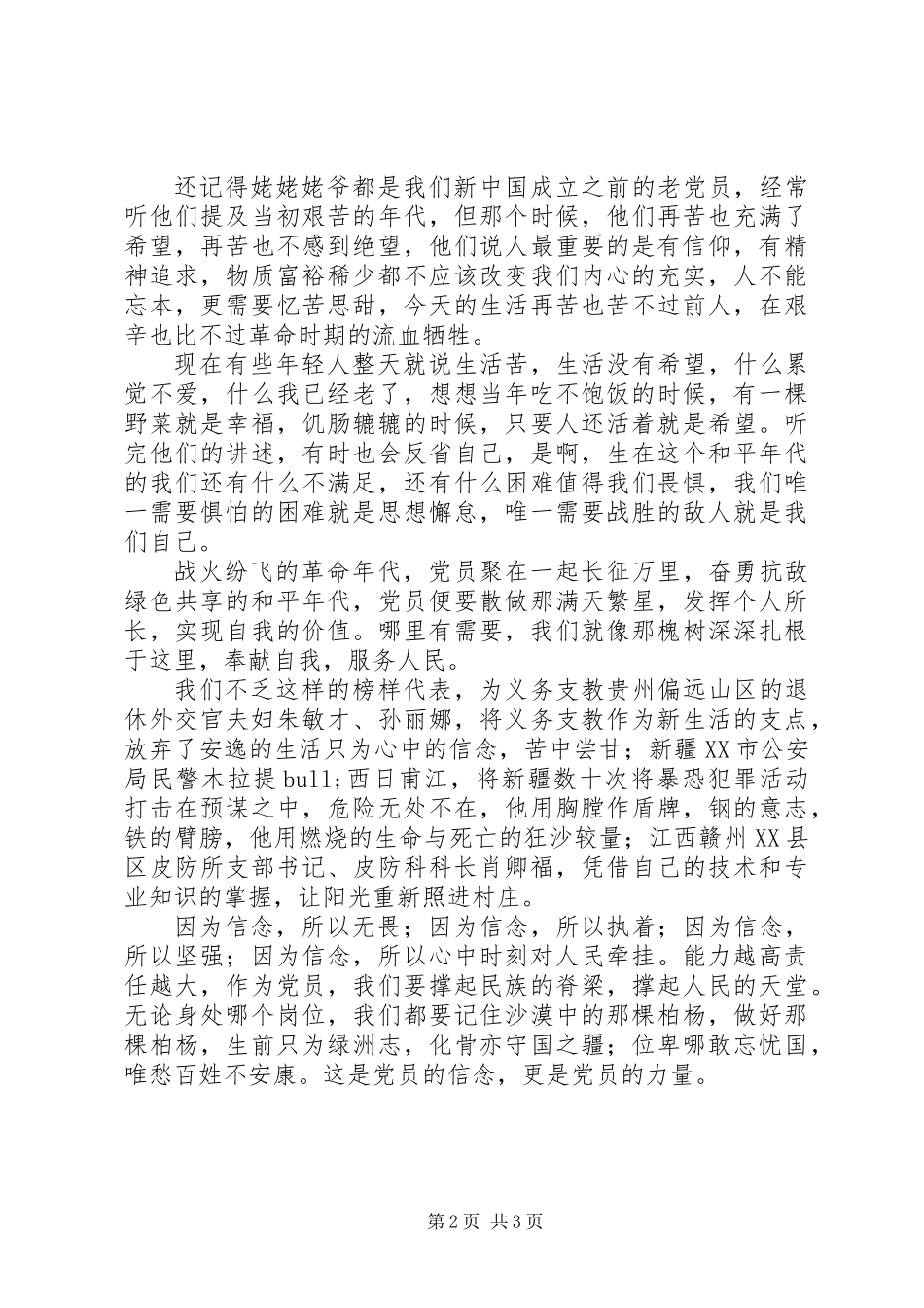 做合格党员主题演讲聚是一团火，散做满天星_第2页
