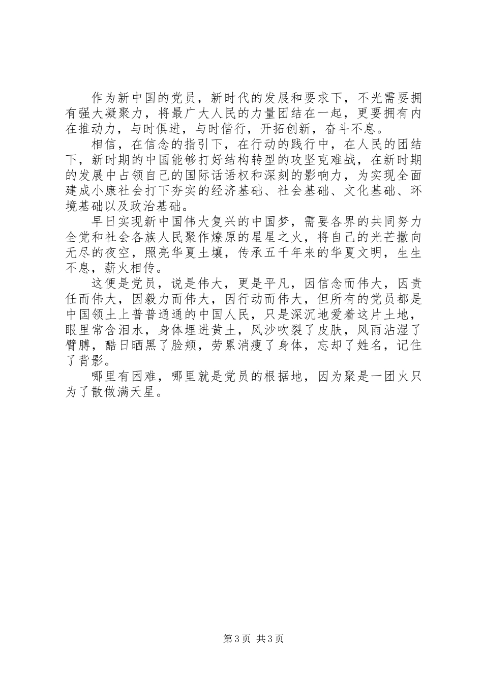 做合格党员主题演讲聚是一团火，散做满天星_第3页