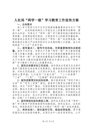 人社局“两学一做”学习教育工作宣传方案