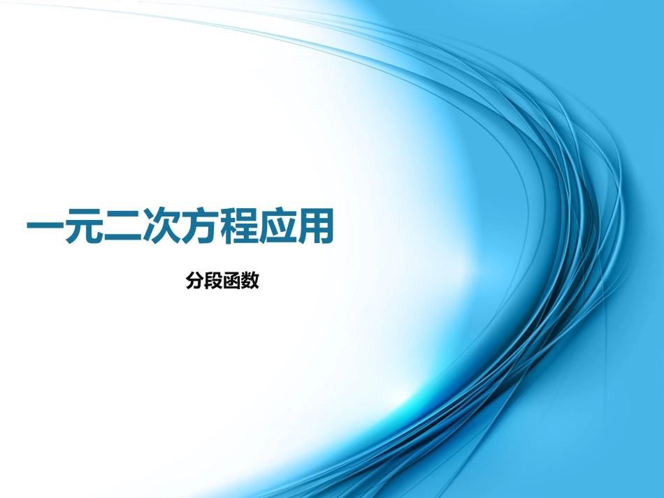 一元二次方程应用_第1页