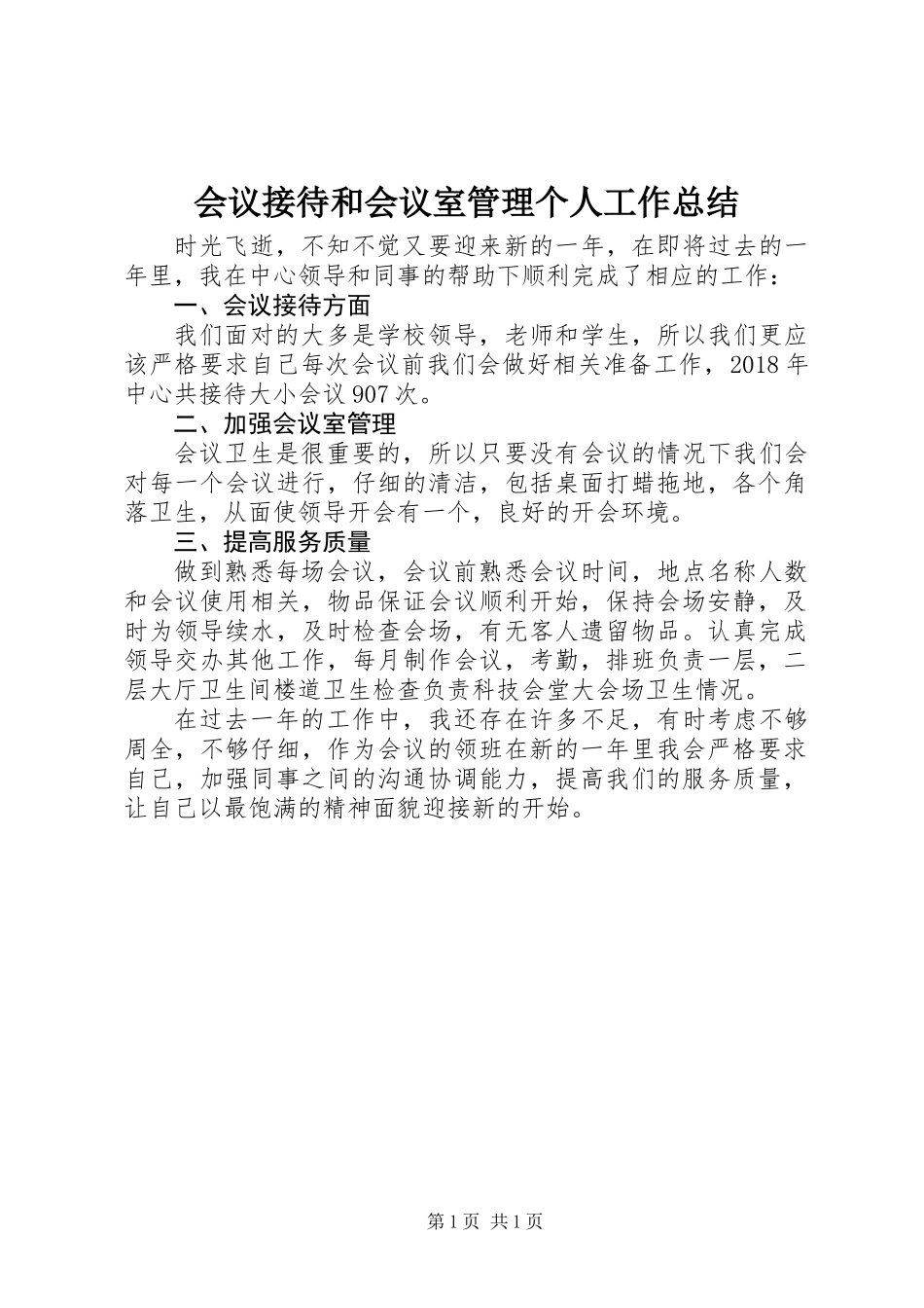 会议接待和会议室管理个人工作总结_第1页
