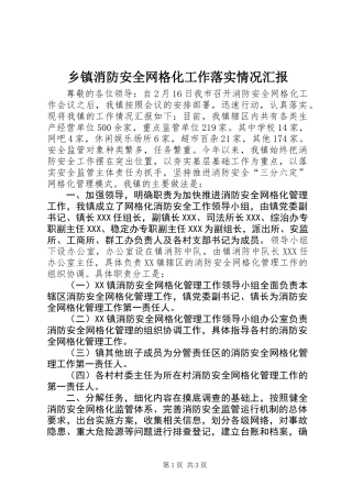 乡镇消防安全网格化工作落实情况汇报