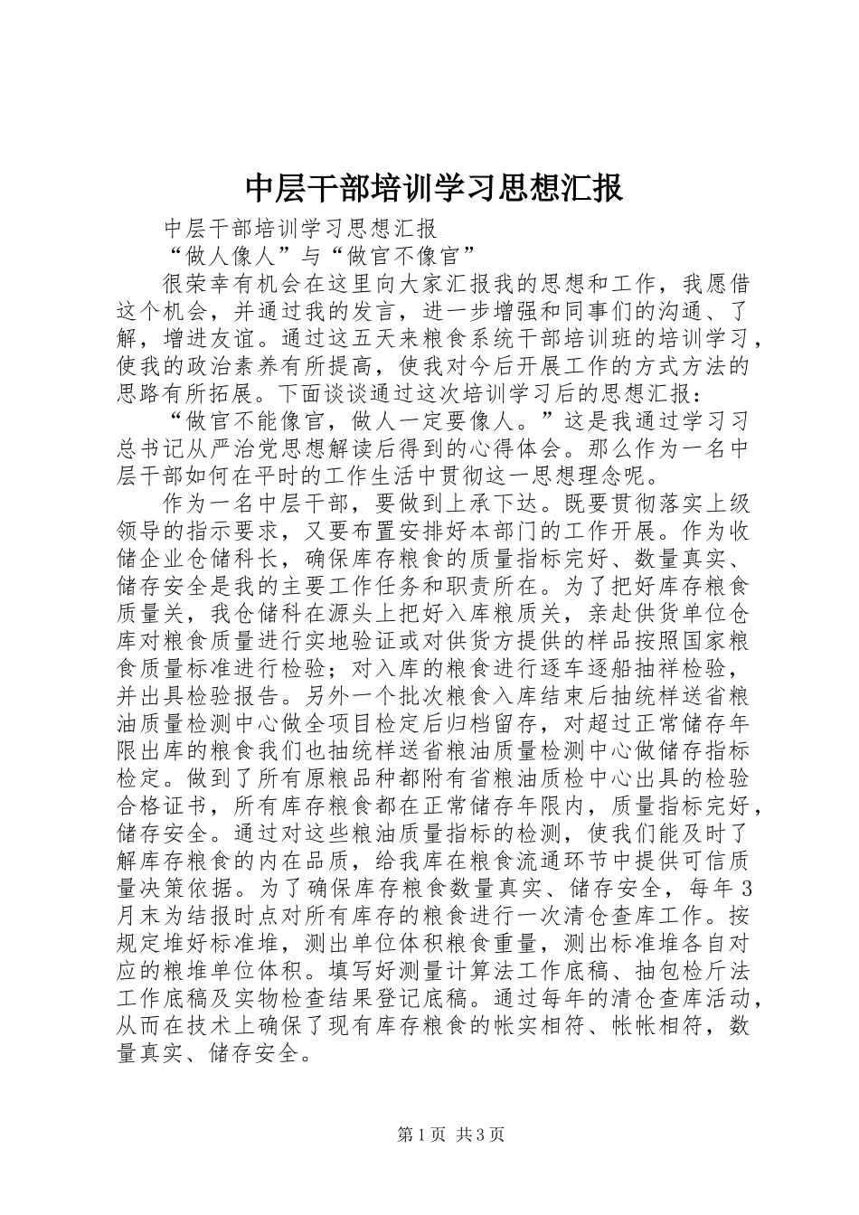 中层干部培训学习思想汇报_第1页