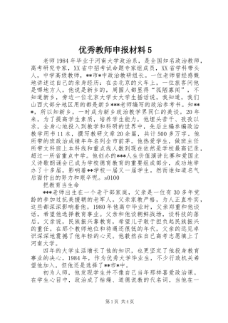 优秀教师申报材料5