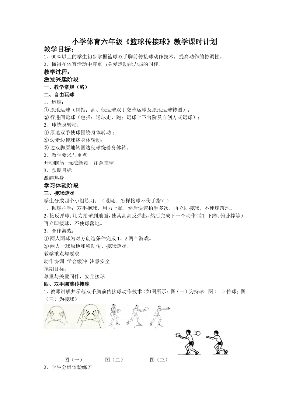 小学体育水平三六年级《篮球传接球》教学课时计划_第1页