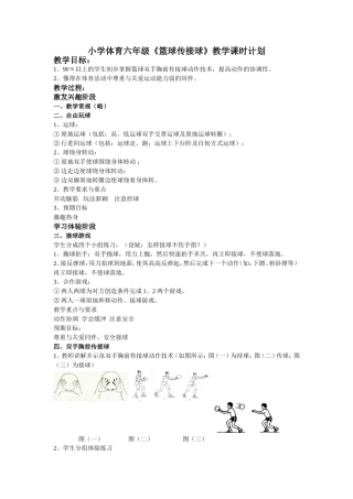 小学体育水平三六年级《篮球传接球》教学课时计划