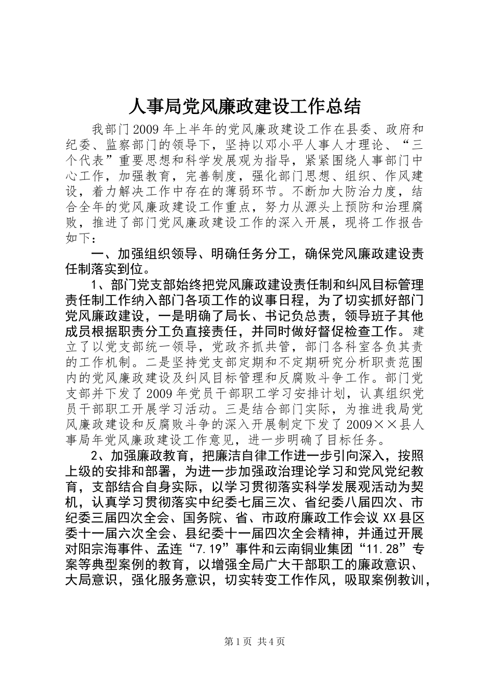 人事局党风廉政建设工作总结 (2)_第1页