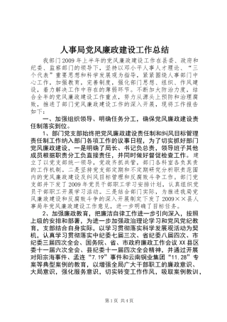 人事局党风廉政建设工作总结 (2)