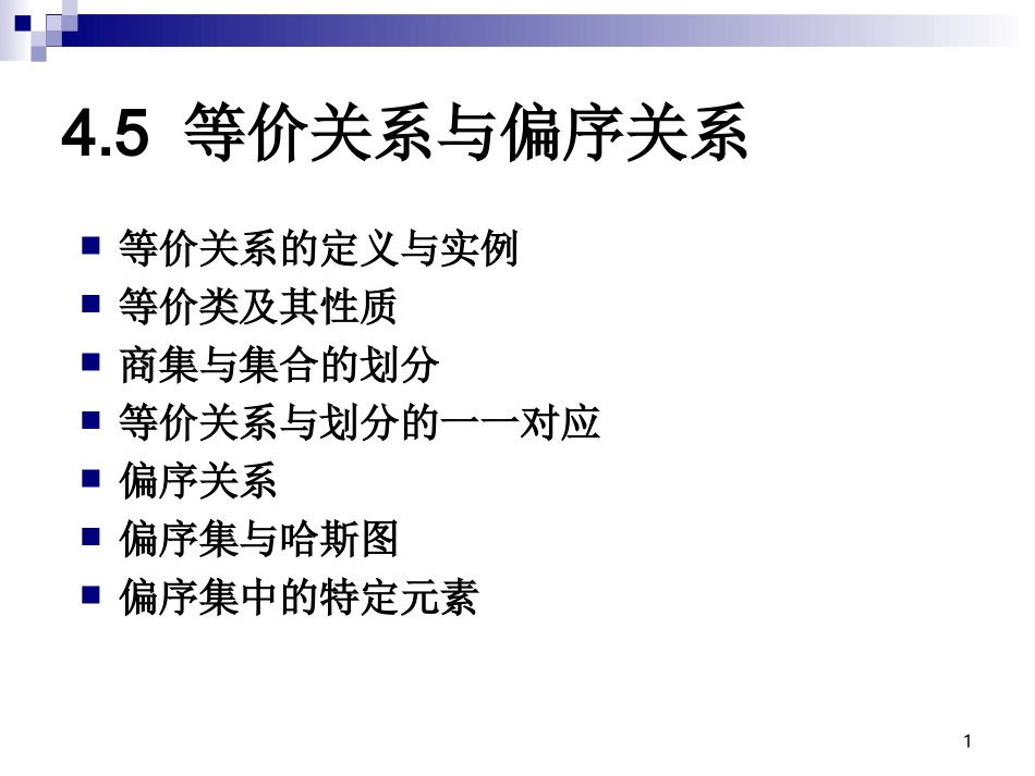 离散数学 第四章 等价关系和偏序关系_第1页