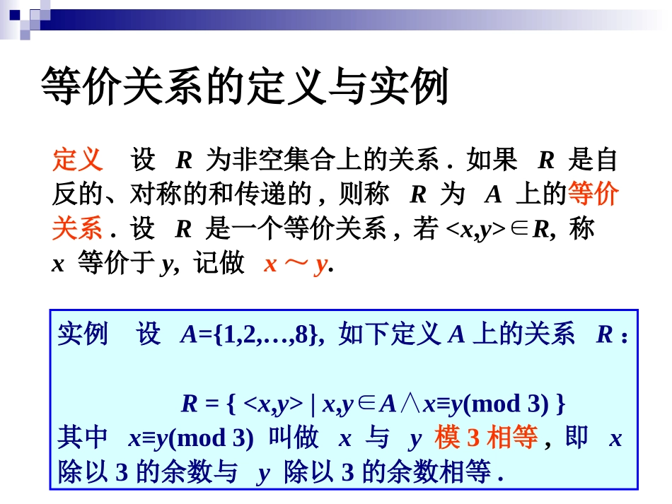 离散数学 第四章 等价关系和偏序关系_第2页