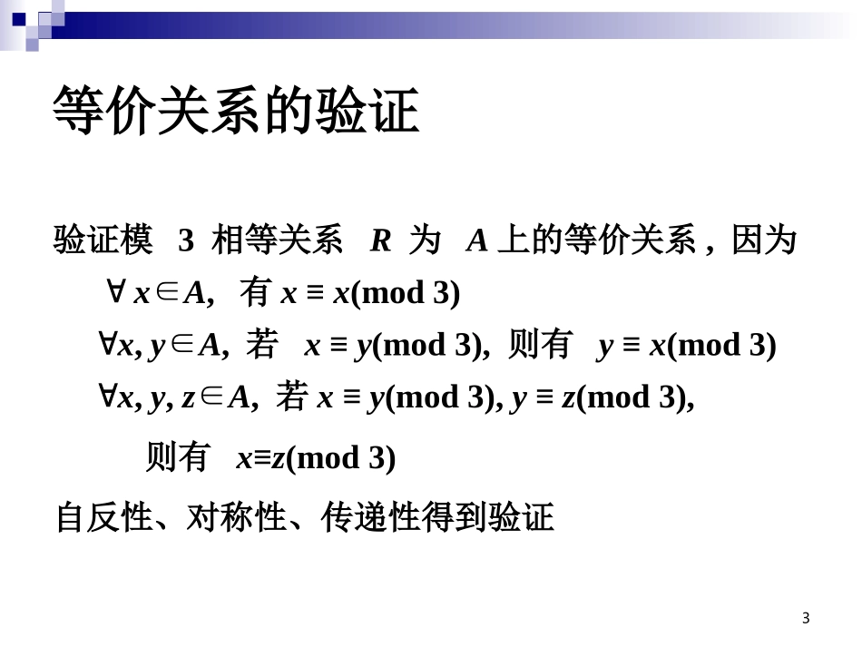 离散数学 第四章 等价关系和偏序关系_第3页