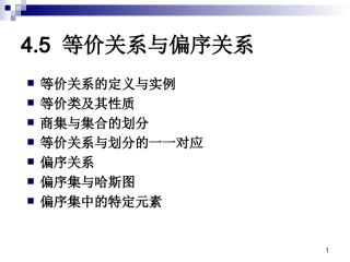 离散数学 第四章 等价关系和偏序关系