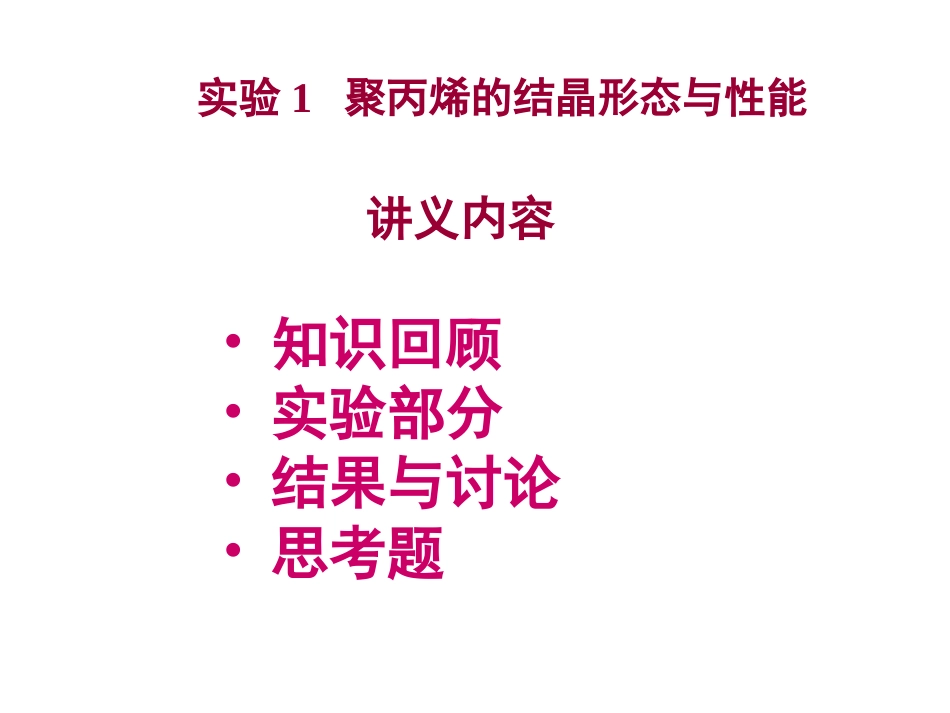 实验1  聚丙烯的结晶形态与性能_第1页