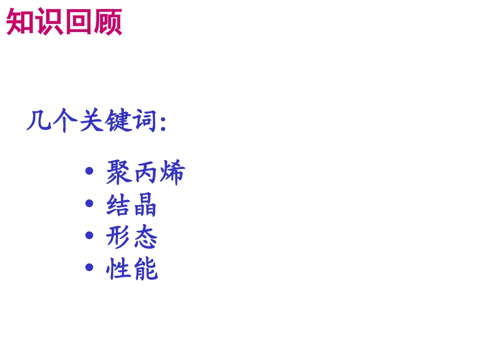 实验1  聚丙烯的结晶形态与性能_第2页
