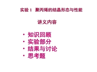 实验1  聚丙烯的结晶形态与性能