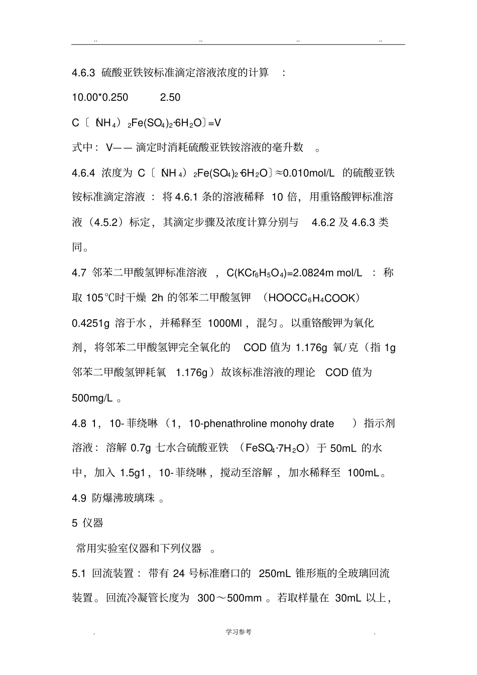 COD测定国标GB11914_第3页