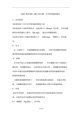 COD测定国标GB11914