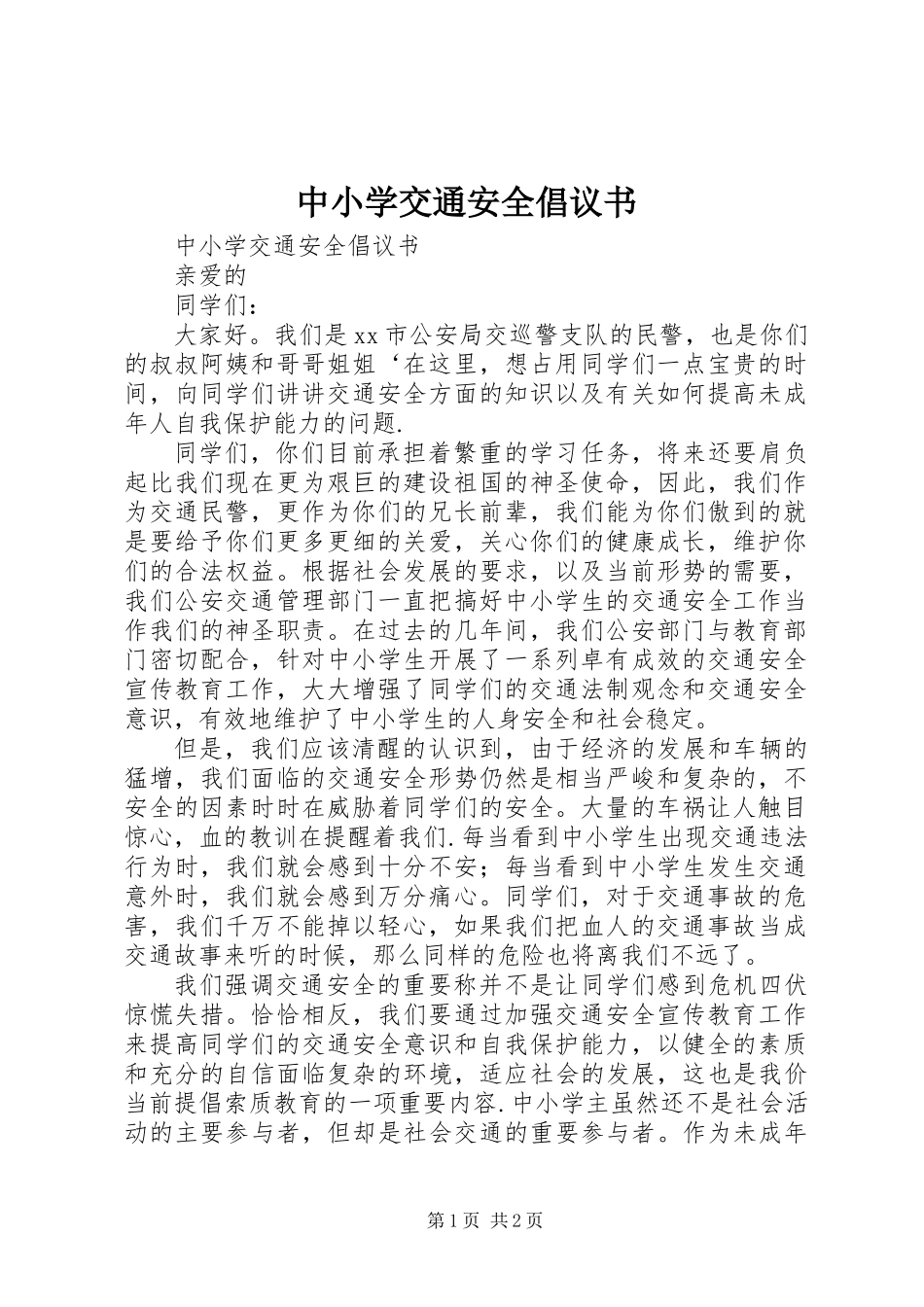 中小学交通安全倡议书_第1页