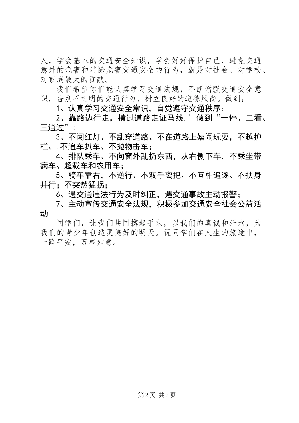 中小学交通安全倡议书_第2页