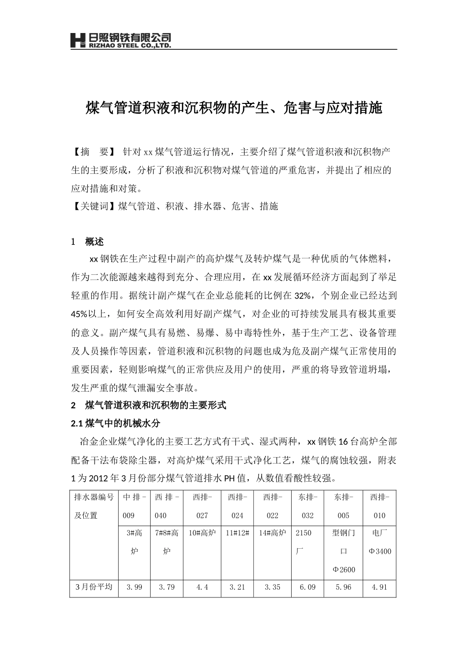 煤气管道积液和沉积物的产生、危害与应对措施_第1页