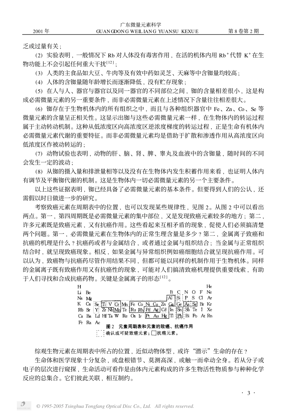 生命元素图谱与化学元素周期表_第3页