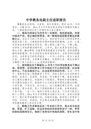 中学教务处副主任述职报告 (3)
