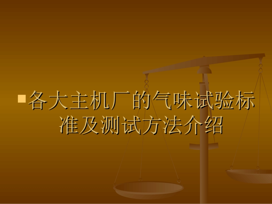 气味试验标准及测试方法介绍_第1页