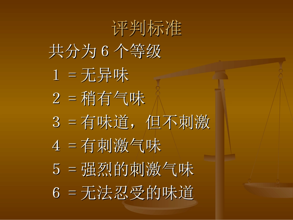 气味试验标准及测试方法介绍_第3页