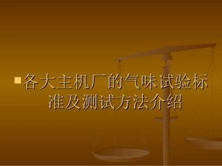 气味试验标准及测试方法介绍