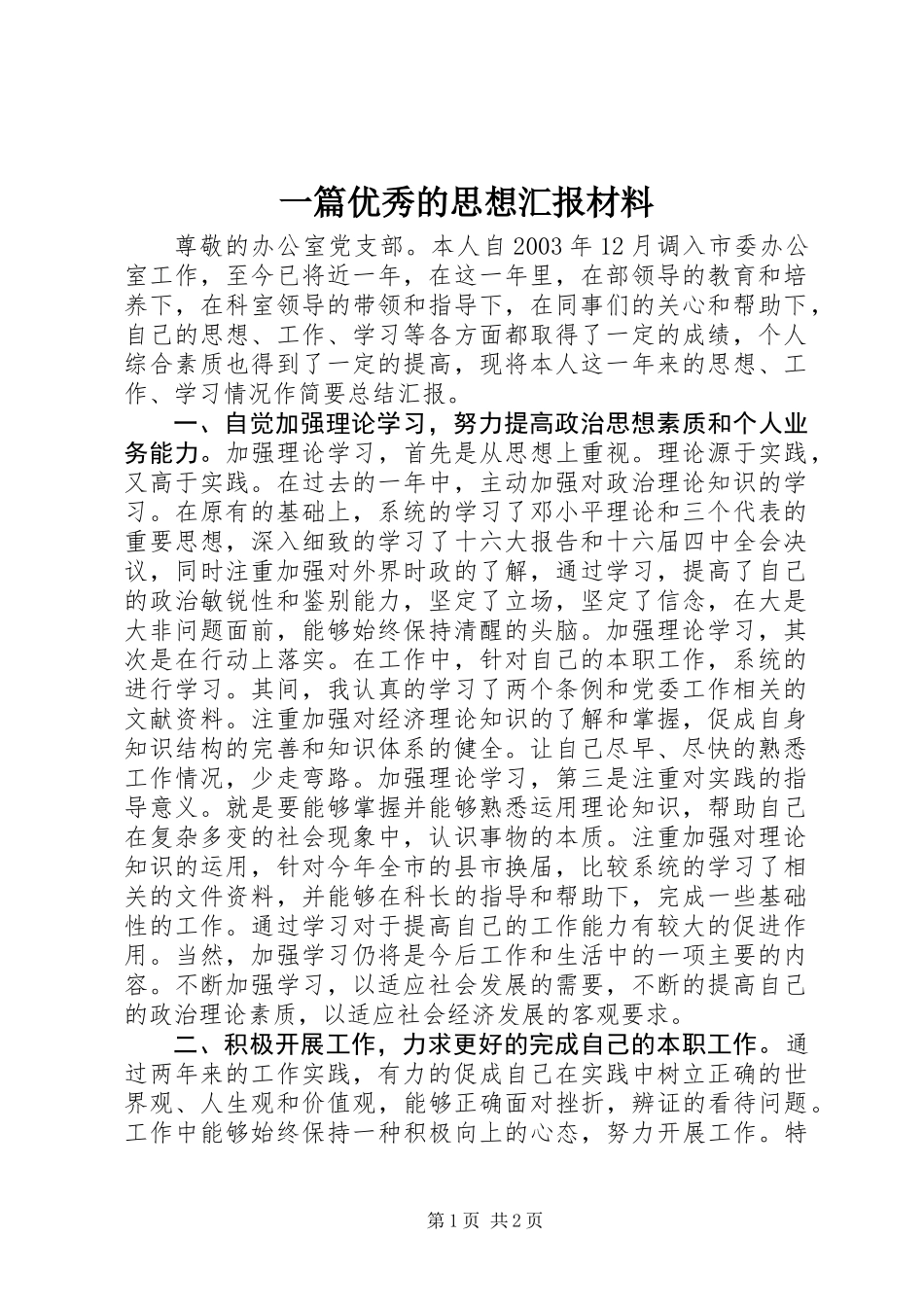 一篇优秀的思想汇报材料_第1页