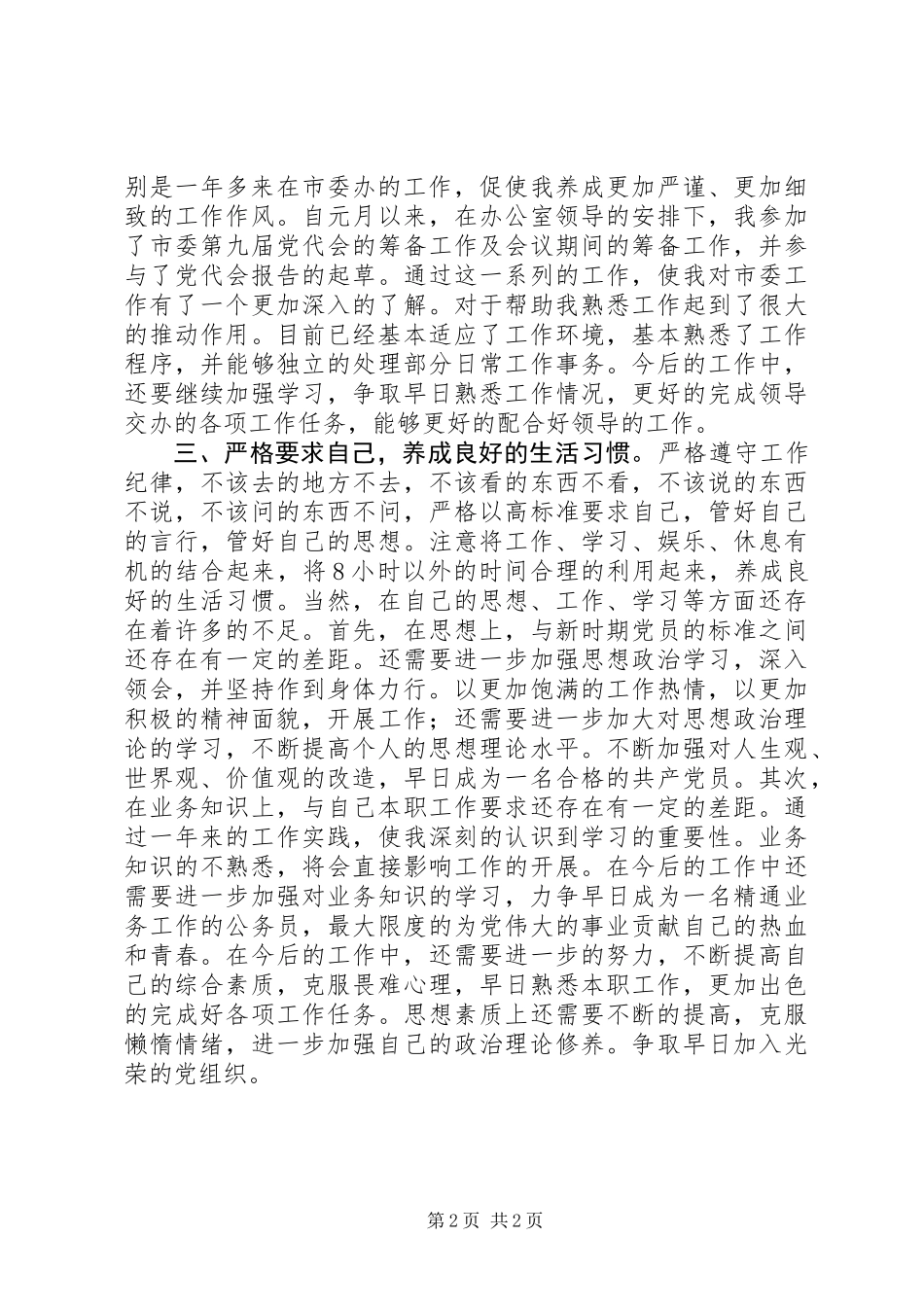 一篇优秀的思想汇报材料_第2页