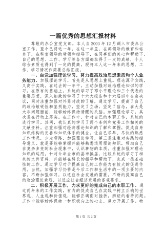一篇优秀的思想汇报材料