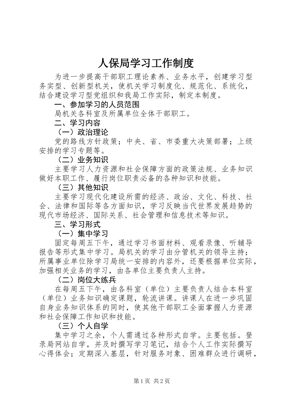 人保局学习工作制度_第1页