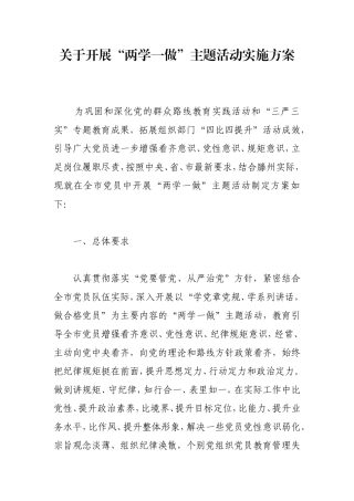 两学一做活动方案