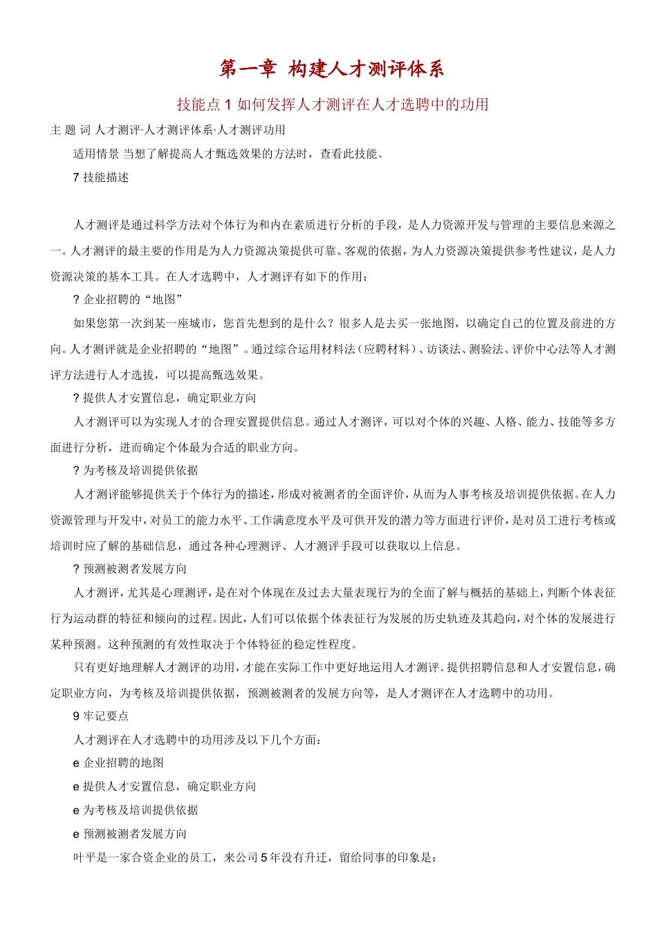 人力资源-如何进行人才测评(DOC 64页)_第1页