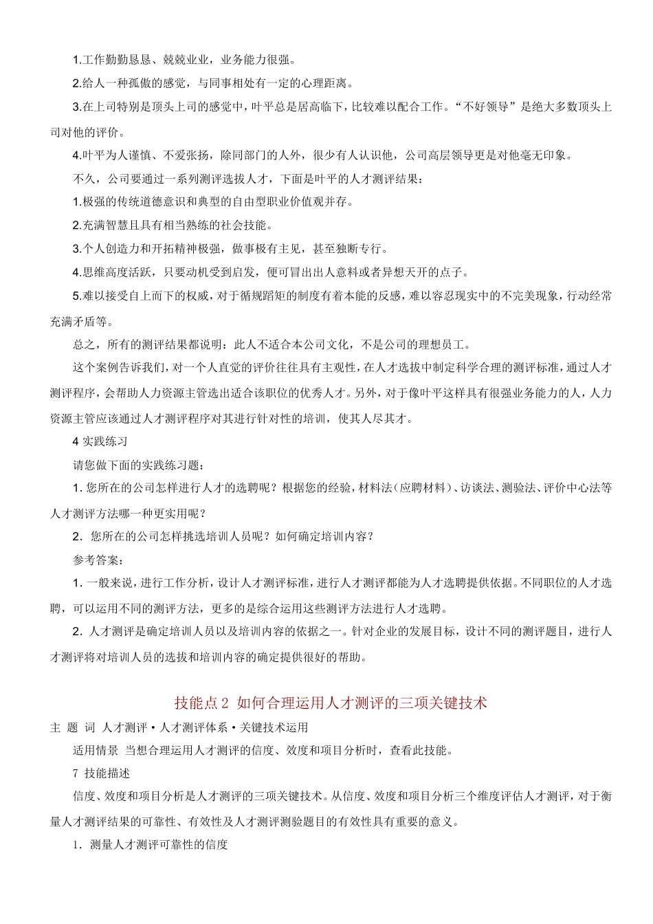 人力资源-如何进行人才测评(DOC 64页)_第2页