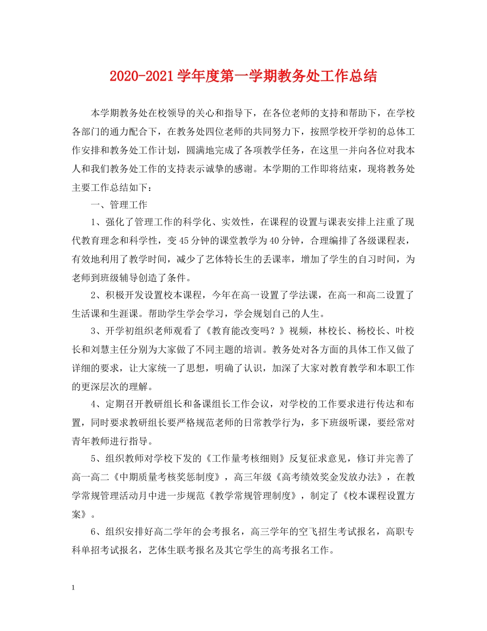 2020-2021学年度第一学期教务处工作总结 _第1页