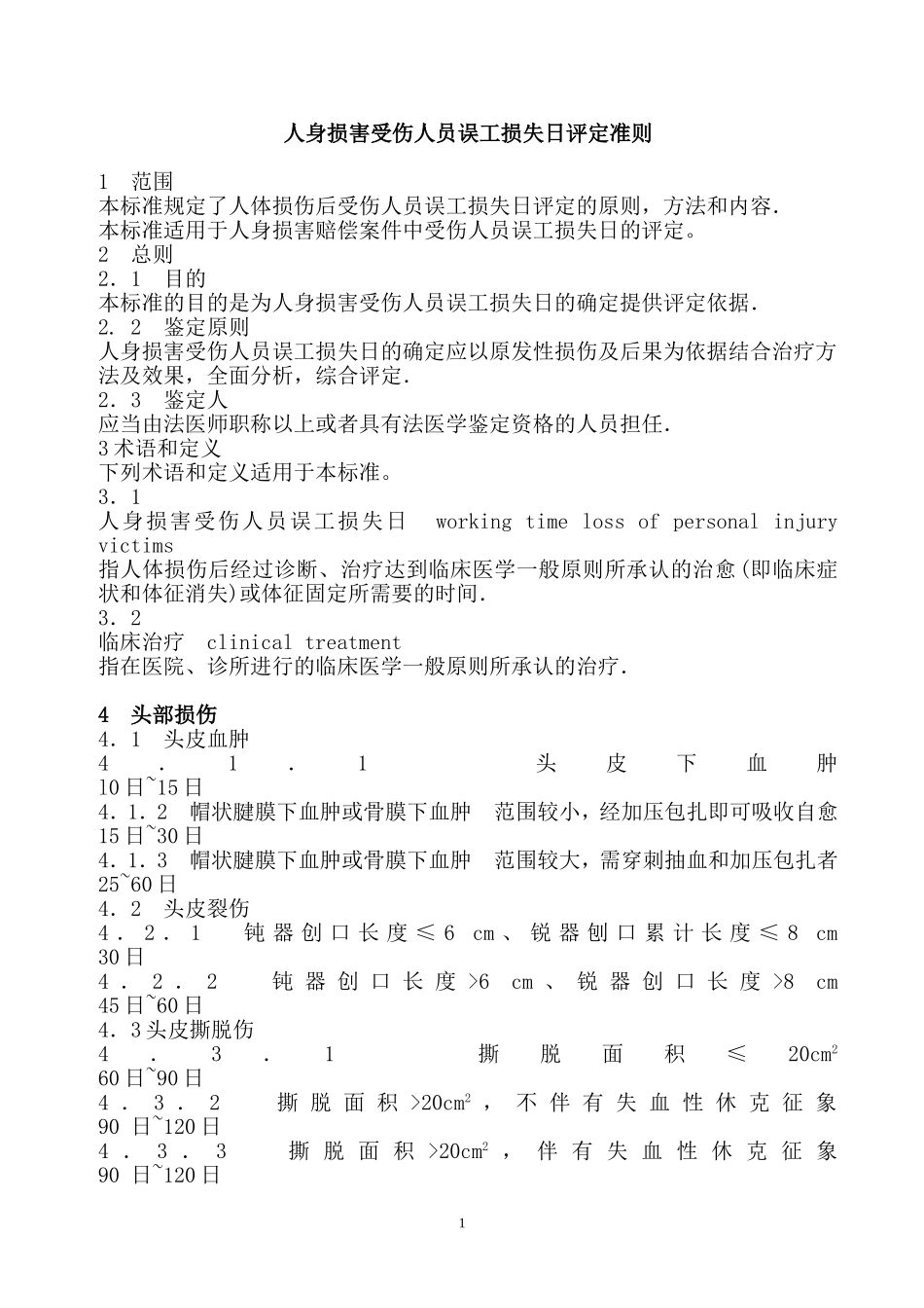 人身损害受伤人员误工损失日评定准则_第1页