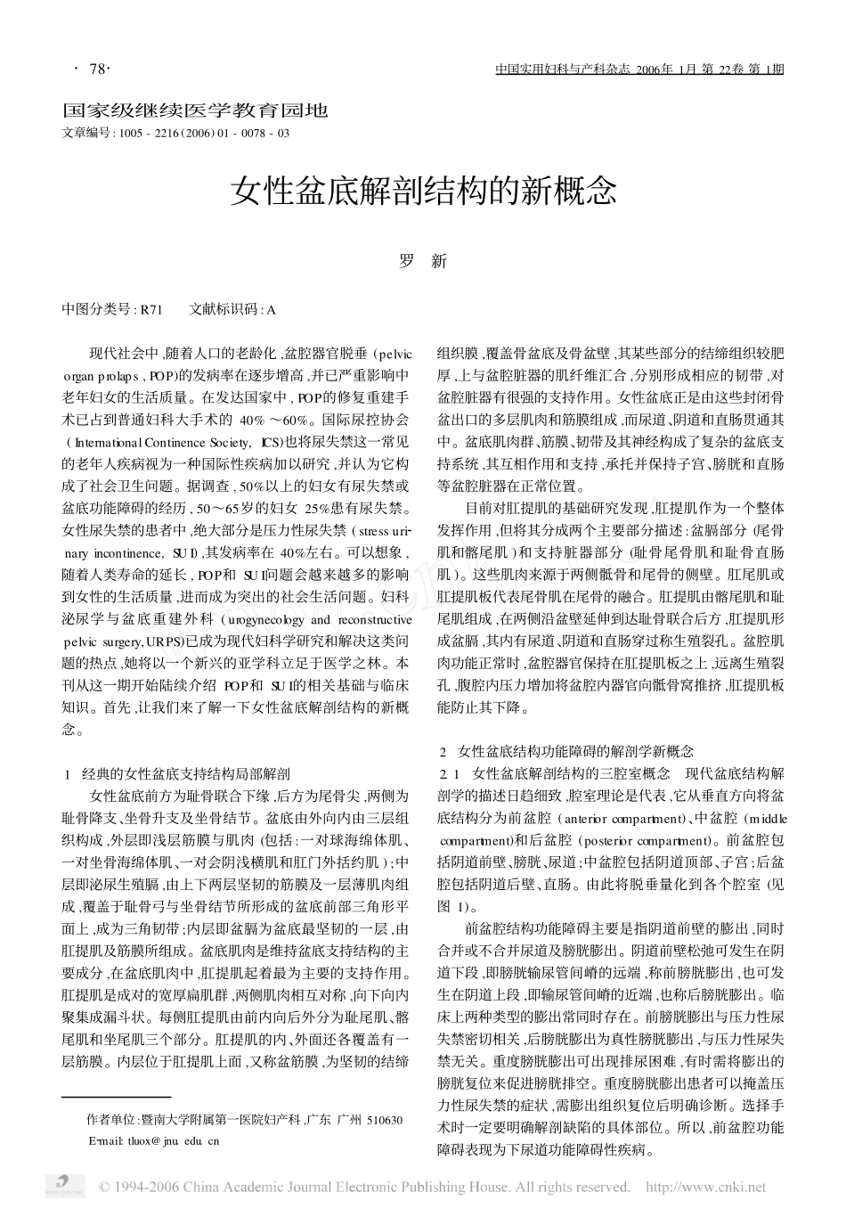 女性盆底解剖结构的新概念_第1页