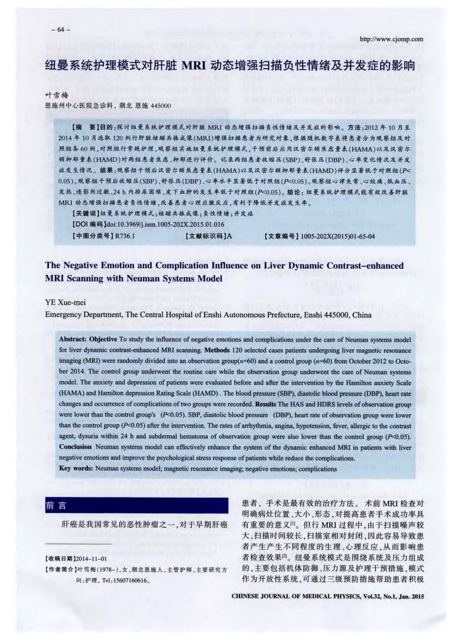 纽曼系统护理模式对肝脏MRI动态增强扫描负性情绪及并发症的影响_第1页