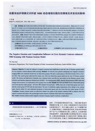 纽曼系统护理模式对肝脏MRI动态增强扫描负性情绪及并发症的影响