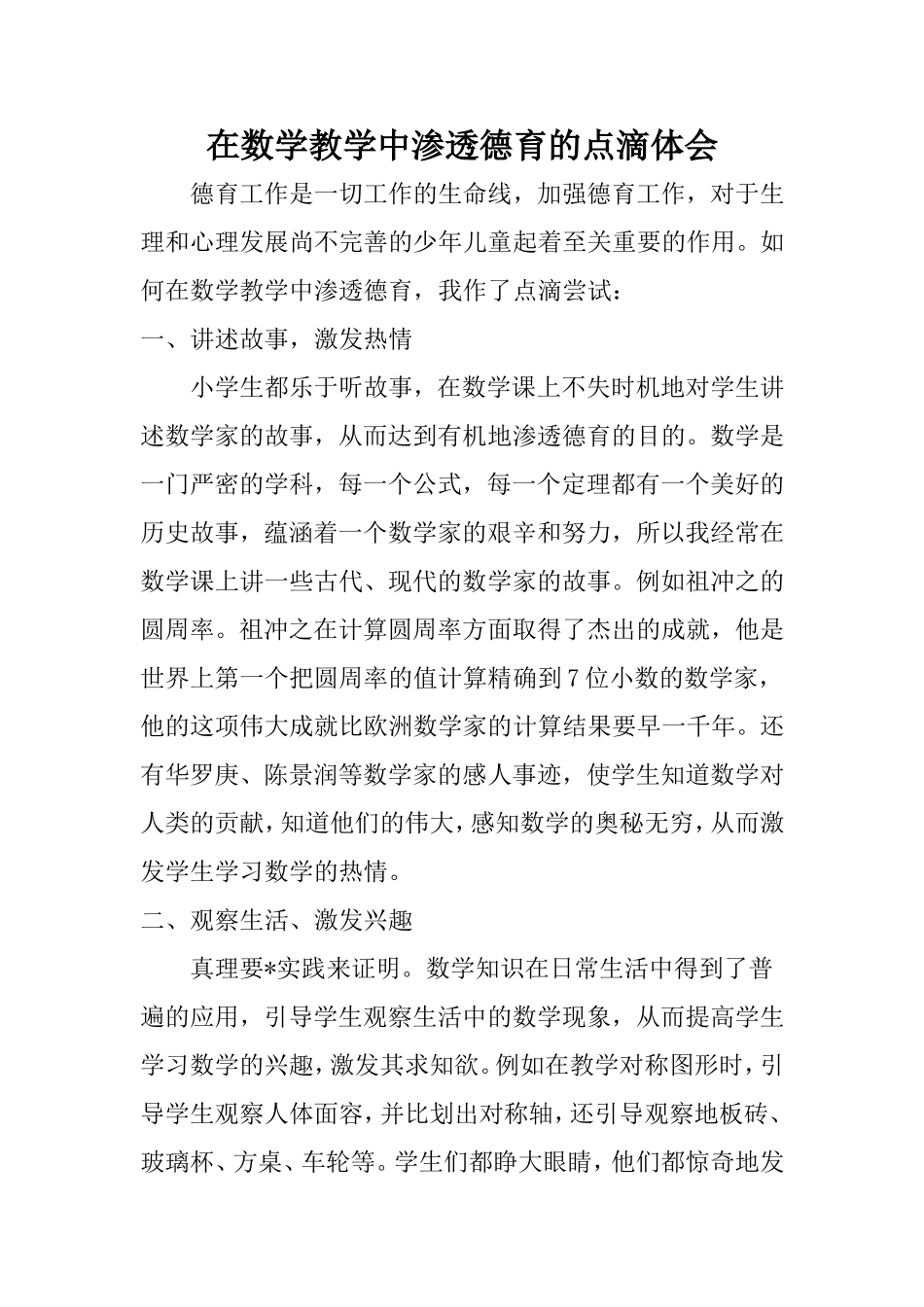 在数学教学中渗透德育的点滴体会_第1页